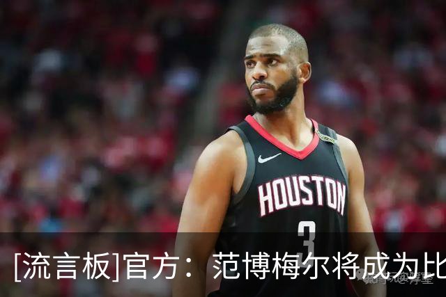 [流言板]官方：范博梅尔将成为比利时主教练，执教至2028年欧洲杯